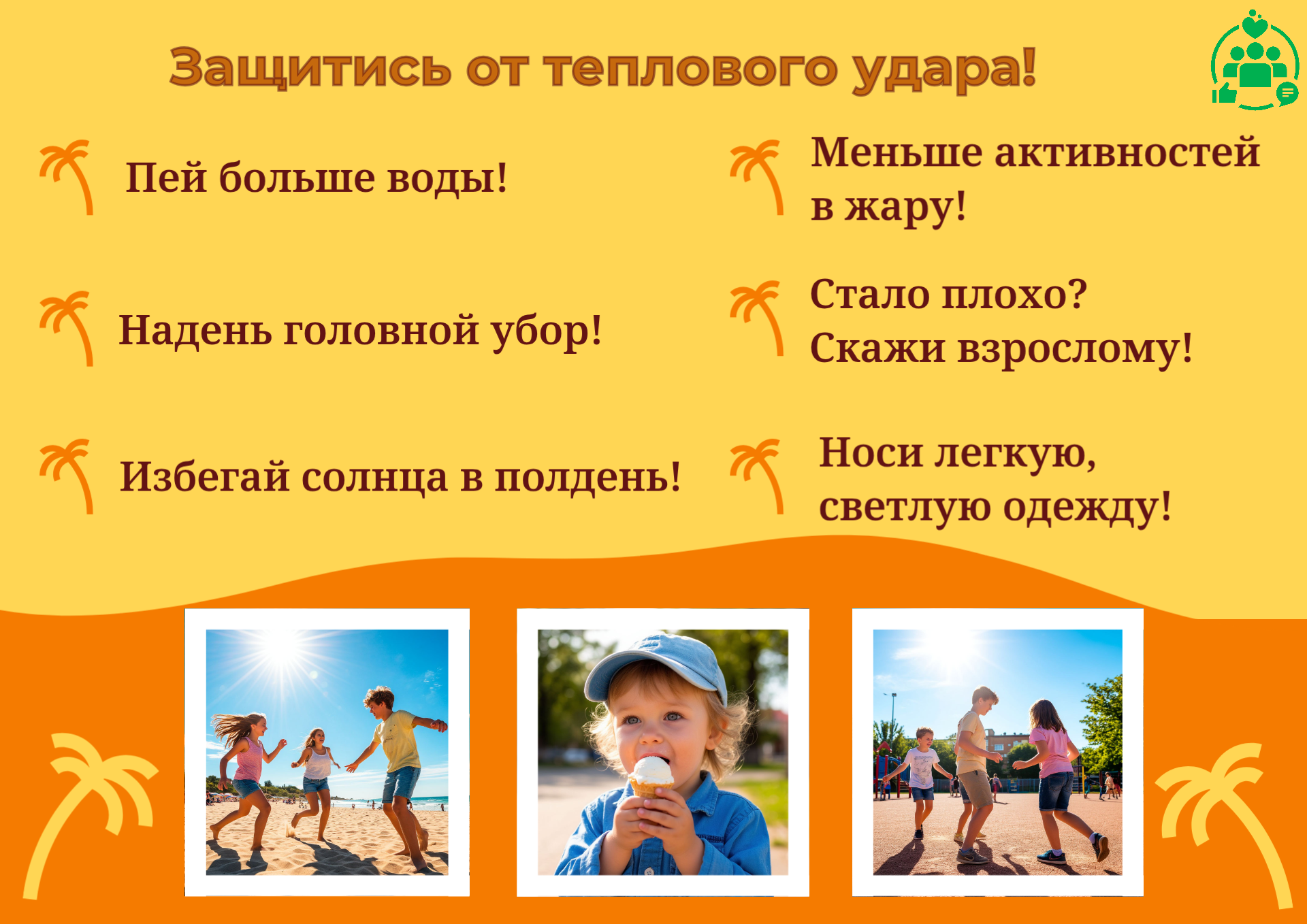 Защити себя от теплового удара!
